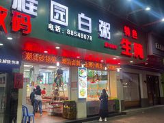 -桂园白粥·潮汕老味道