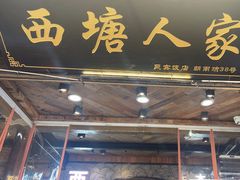 -西塘人家•黑金冠本地好店