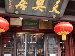门面-天兴居(鲜鱼口街店)