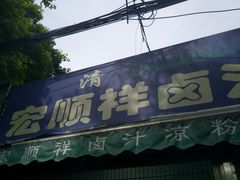 门面-清真·宏顺祥卤汁凉粉(大皮院店)