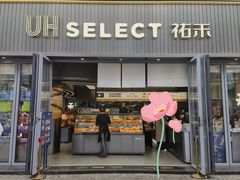 -UH祐禾(江汉路店)
