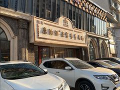 -磨沟沿老字号牛肉面·清真(金港城店)