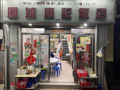 门面-凤城康记饭店