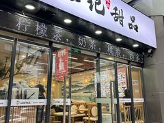 -江记甜品(罗湖店)