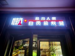 -懒人盐府人家(航天桥店)