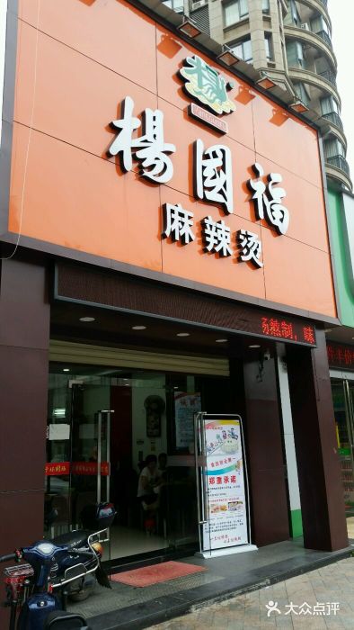 杨国福麻辣烫(第一街区店)图片