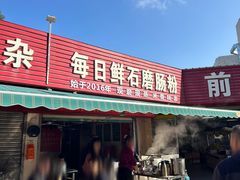 -每日鲜石磨肠粉(潮苑小区店)