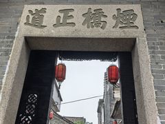 -烟桥古村