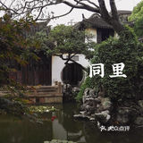 同里｜苏州园林名录中的名园～