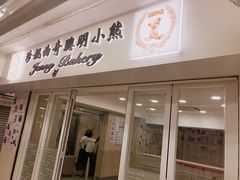 门面-珍妮曲奇聪明小熊(尖沙咀店)