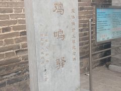 -鸡鸣驿城
