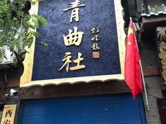 -青曲社相声(易俗街区店)