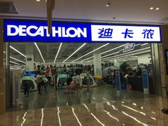 -迪卡侬(安德门店)