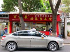 门面-百家春好德来姜母鸭