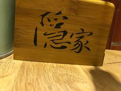 -隐家本格烧肉