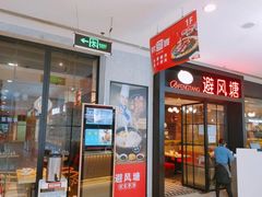 门面-避风塘(百联东郊店)