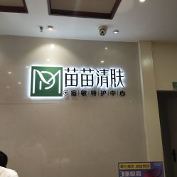 -苗苗清肤皮肤护理中心