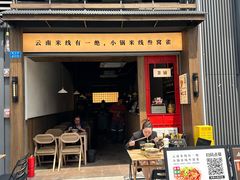 -叁窝雀·云南小锅米线(万象汇店)