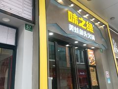 -味之绝美蛙鱼头火锅(松江万达店)