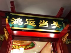 门面-北平食府.北京烤鸭(亦庄店)