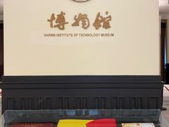 -哈尔滨工业大学-博物馆