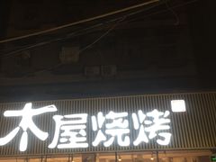 -木屋烧烤(白石洲店)