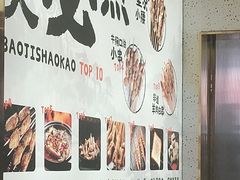 -宝记烧烤·碳锅羊肉·羊蝎子火锅·夜食社(文体路创始店)