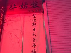 -蘭葶花酒馆(鼓楼店)