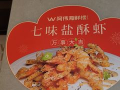 -阿伟海鲜楼·福建菜(延寿店)