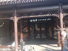 -云海肴云南菜·蒸汽石锅鱼(新奥店)