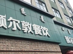 -额尔敦传统涮(公园西路店)