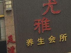 -尤雅养生·影院足道·SPA(金沙江路店)