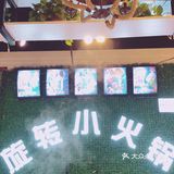 南北飘香旋转小火锅
