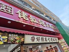 -佬缸炮江湖川菜(玉林店)