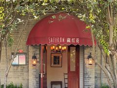 门面-藏红花·西班牙餐厅(北京五道营店)