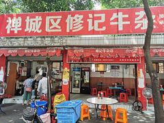 门面-修记牛杂店(同华东一路店)