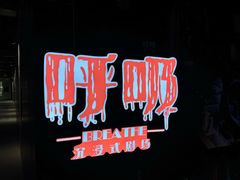 -呼吸沉浸式剧场(甘露园店)