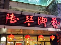 -陆琴脚艺·足浴·SPA(中华路店)