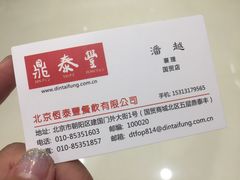 -鼎泰丰(国贸商城店)