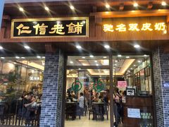 门面-仁信老铺(华盖路店)