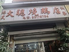 -大聪烧鹅快餐店(梅林店)