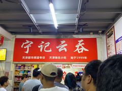 -海清宁记大馅云吞