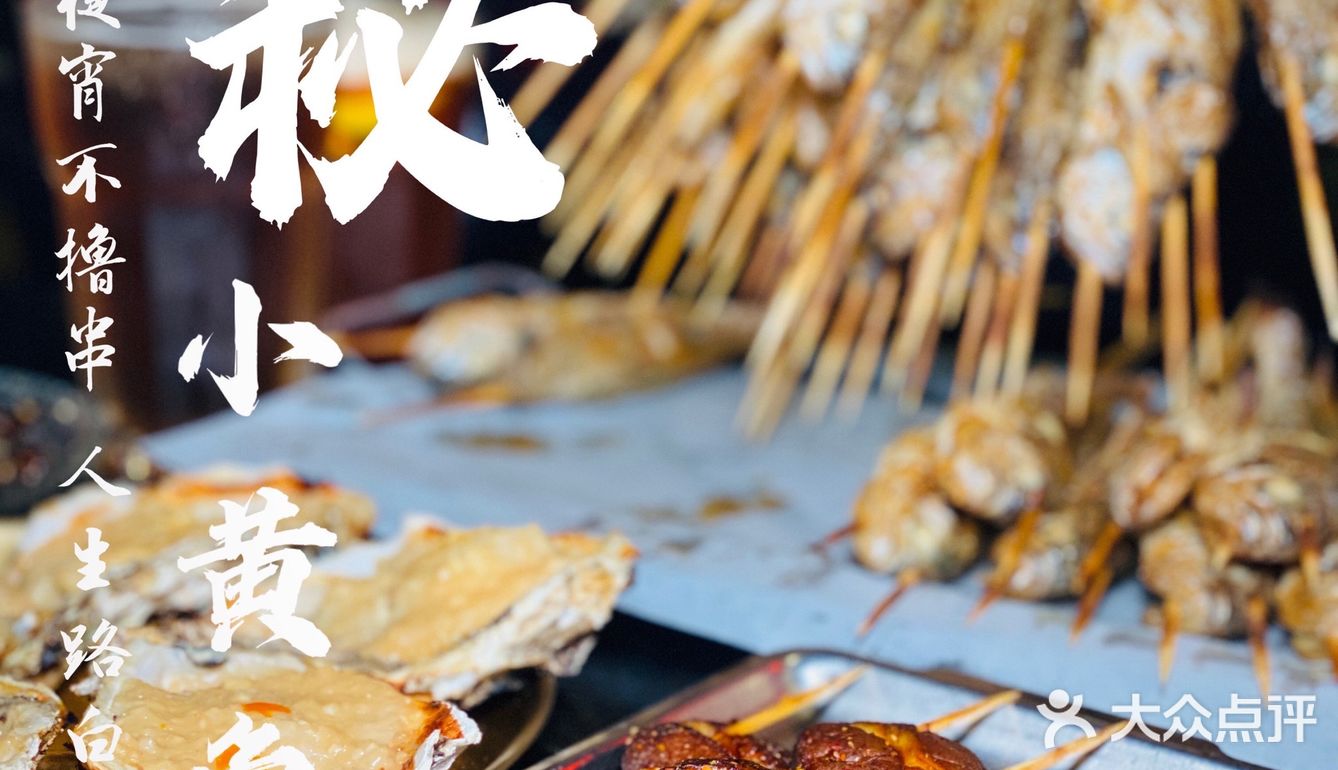 炭秘小黄鱼｜魔都小黄鱼界的传奇烧烤！撸到过瘾~