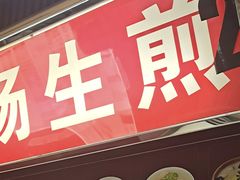 门面-小杨生煎(南京东路食品一店)