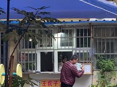 -王虎子大饼(甸柳新村五区店)