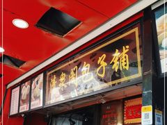 -清泉阁包子铺(中山路店)
