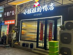 -小姐姐的鸭店(云锦路店)