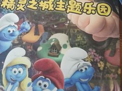 -蓝精灵乐园·世茂精灵之城主题乐园