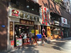门面-荔银肠粉(广州天河华利路店)