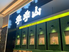 -季季山·云南野生菌火锅(上海首店)